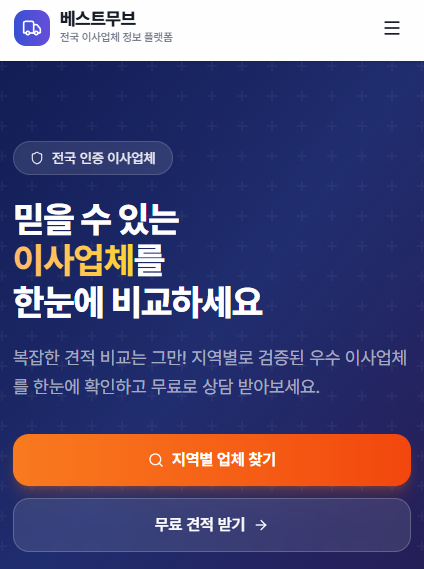 베스트무브의 주요 서비스와 특징을 소개하는 썸네일 이미지