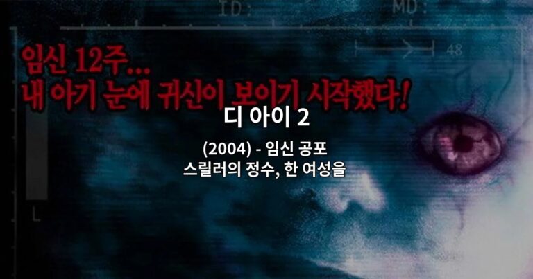 임신 공포 스릴러 영화 디 아이 2의 공포스러운 분위기를 담은 썸네일 이미지