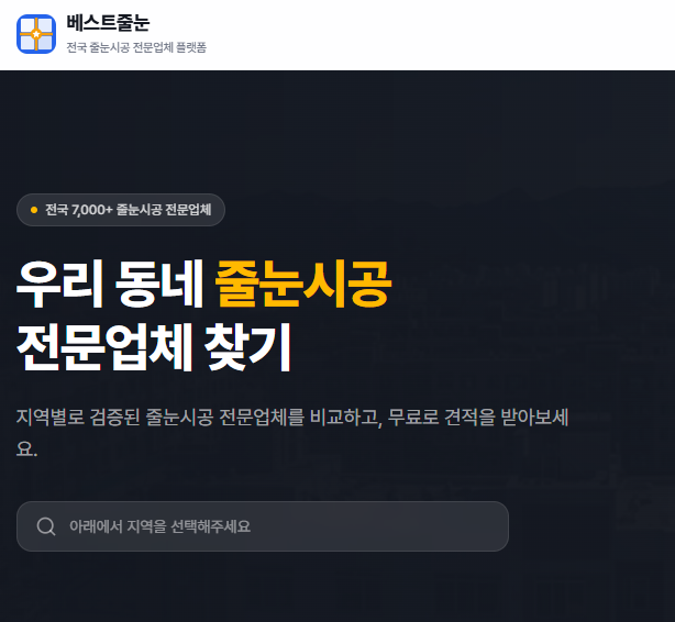 전국 줄눈시공 전문업체를 한 곳에서 찾을 수 있는 베스트줄눈 플랫폼을 소개하는 썸네일 이미지