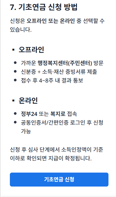 기초연금 안내 가이드의 주요 내용과 신청 방법을 소개하는 썸네일 이미지