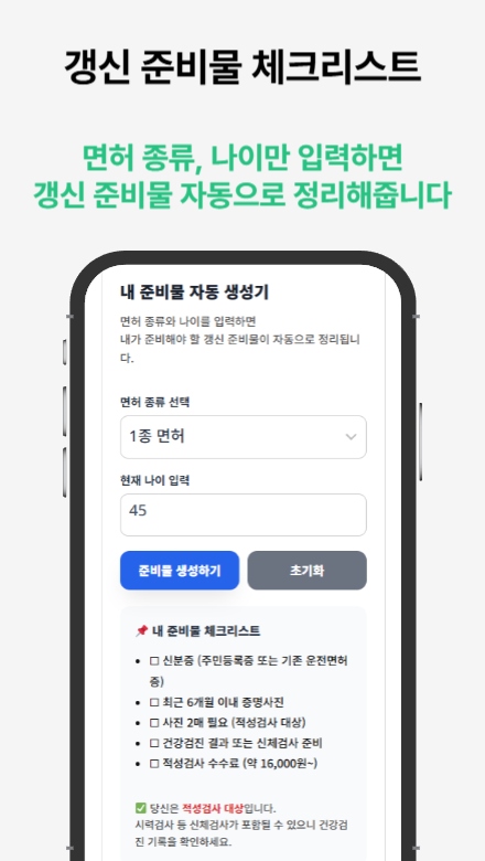 운전면허증 적성검사 갱신 절차와 필수 정보를 안내하는 도우미 서비스를 소개하는 썸네일 이미지